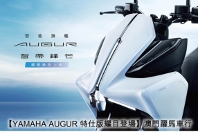 【YAMAHA AUGUR 特仕版耀目登場】澳門躍馬車行