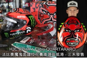 HJC RPHA 1 Fabio QUARTARARO 法比奧魔鬼面譜拉花賽車頭盔抵港 - 三禾發售