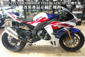 HONDA CBR1000RR-R FIREBLADE SP-30週年版改裝產品示範 - 翔利