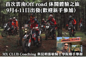 首次雲南Off road 休閒體驗之旅9月4-11日出發 Let’s Go ! (歡迎新手參加）