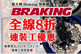 意大利 Braking 煞車碟全線8折連裝工優惠 - 翔利車行