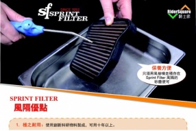 【SPRINT FILTER 風隔的革命性優勢】澳門騎士廊