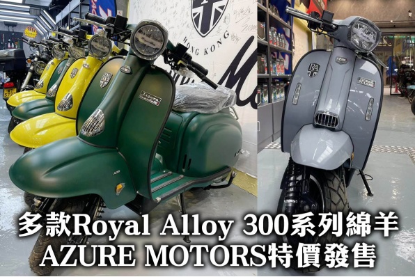 多款Royal Alloy 300系列綿羊 - AZURE MOTORS特價發售