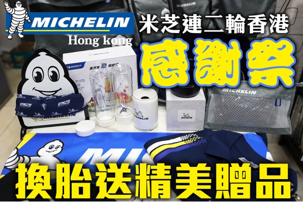 Michelin HK 米芝連二輪香港感謝祭 - 換胎送精美贈品(送完即止)