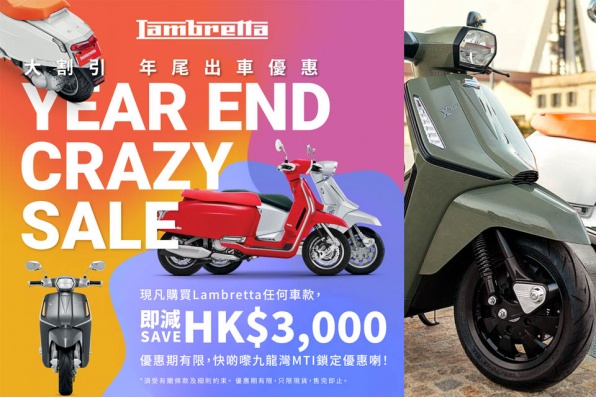 Lambretta 車系大割引！年尾出車大優惠！