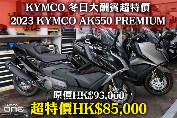 KYMCO 冬日大酬賓超特價 - 2023 KYMCO AK550 PREMIUM