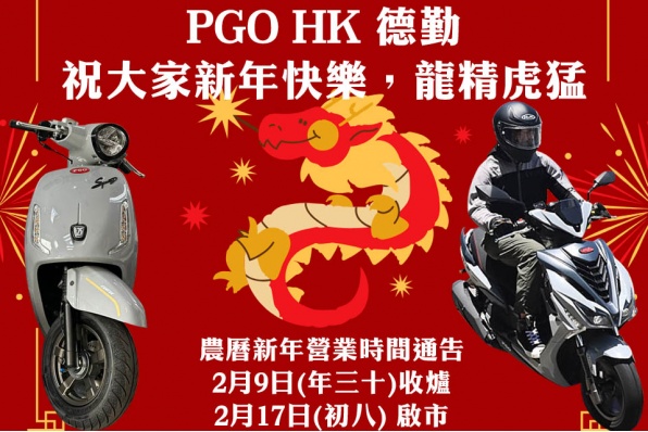 PGO HK 德勤祝大家新年快樂，龍精虎猛