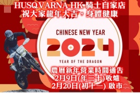 HUSQVARNA HK 騎士自家店 祝大家龍年大吉，身體健康