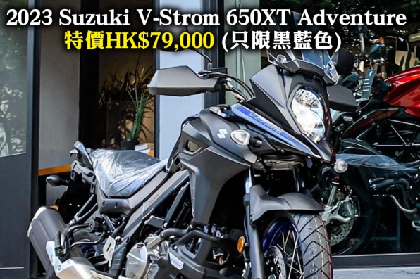 2023 Suzuki V-Strom 650XT Adventure 特價HK$79,000 (只限黑藍色) 