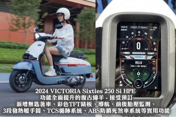 2024 VICTORIA Sixties 250 Si HPE 功能全面提升的復古綿羊 - 接受預訂