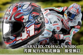 史上最成功WSBK日本車手-芳賀紀行 ARAI RX-7X HAGA WSBK 芳賀紀行復刻版火焰拉花頭盔 - 鴻興接受預訂 暫定 2025 首季到貨!