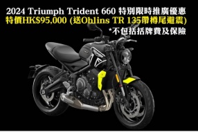 2024 Triumph Trident 660 特別限時推廣優惠 特價HK$95,000 (送Ohlins TR 135帶樽尾避震)