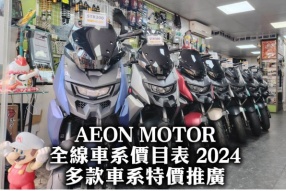 AEON MOTOR 全線車系價目表 2024