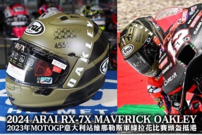 2024 ARAI RX-7X MAVERICK OAKLEY - 2023年MOTOGP意大利站維那勒斯軍綠拉花比賽頭盔抵港